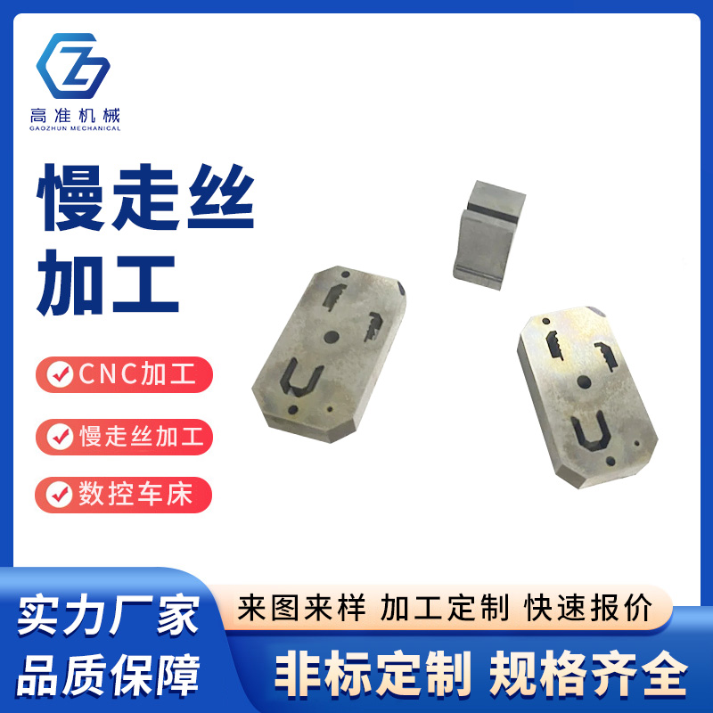 慢走丝加工