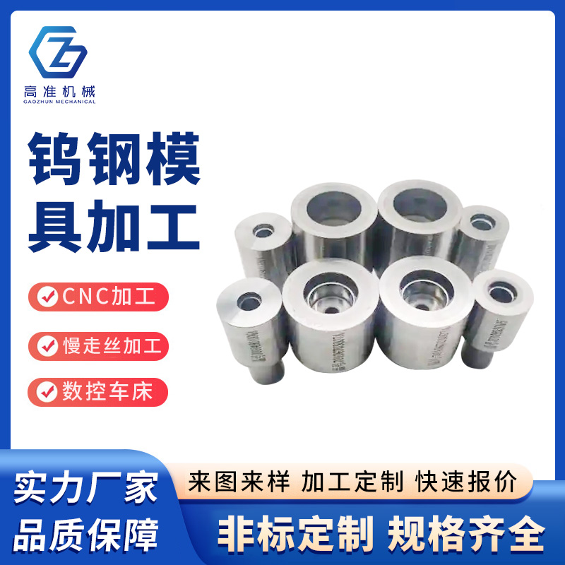 钨钢模具加工