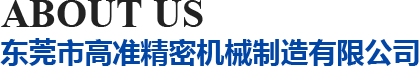 高准精密机械