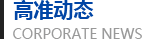 高准精密机械