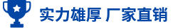 实力雄厚 厂家直销