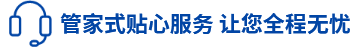 管家式贴心服务 让您全程无忧 
