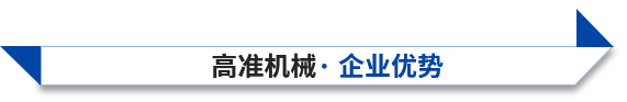 高准机械企业优势