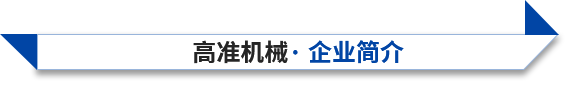 东莞市高准精密机械制造有限公司