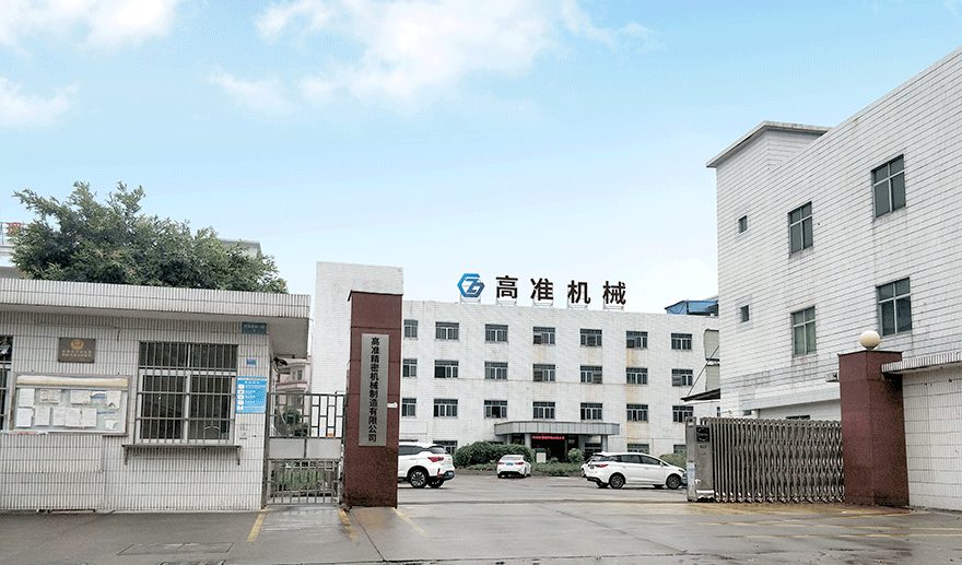 东莞市高准精密机械制造有限公司
